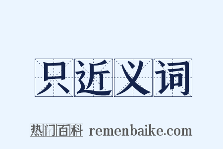 只近义词是什么意思的图片